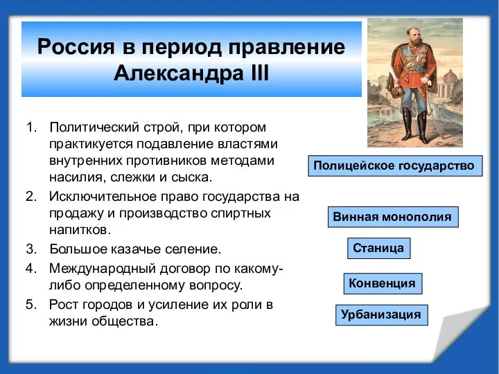 Россия в период правление Александра III Политический строй, при котором практикуется подавление властями