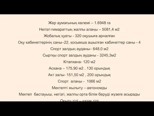 Жер аумағының көлемі – 1.6948 га Негізгі ғимараттың жалпы алаңы – 5081,4 м2