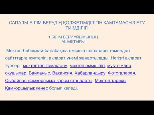 САПАЛЫ БІЛІМ БЕРУДІҢ ҚОЛЖЕТІМДІЛІГІН ҚАМТАМАСЫЗ ЕТУ ТИІМДІЛІГІ 1.БІЛІМ БЕРУ ҰЙЫМЫНЫҢ