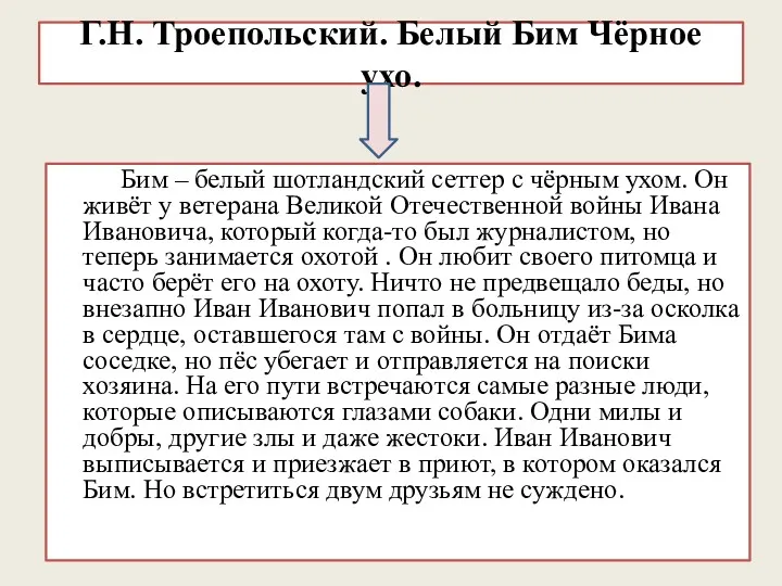 Г.Н. Троепольский. Белый Бим Чёрное ухо. Бим – белый шотландский