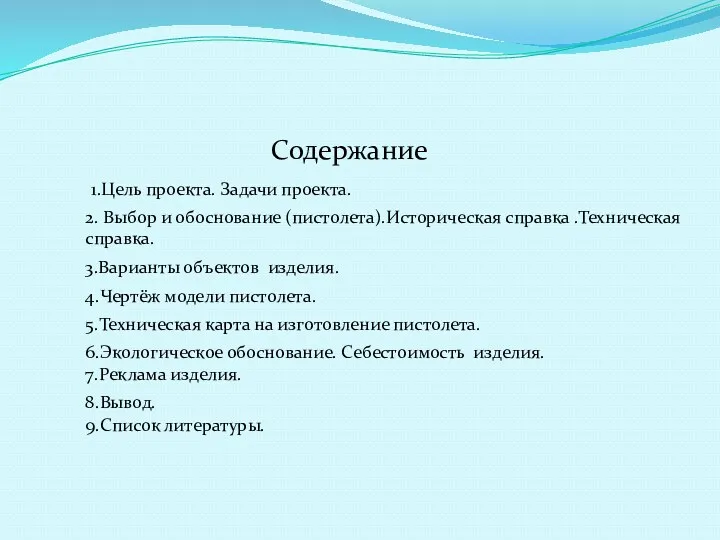 Содержание 2. Выбор и обоснование (пистолета).Историческая справка .Техническая справка. 3.Варианты объектов изделия. 4.Чертёж