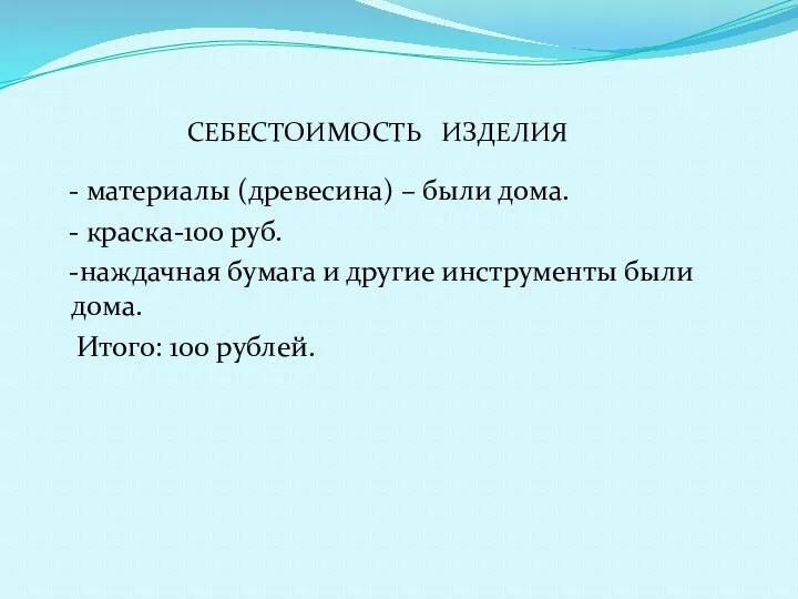 - материалы (древесина) – были дома. - краска-100 руб. -наждачная бумага и другие