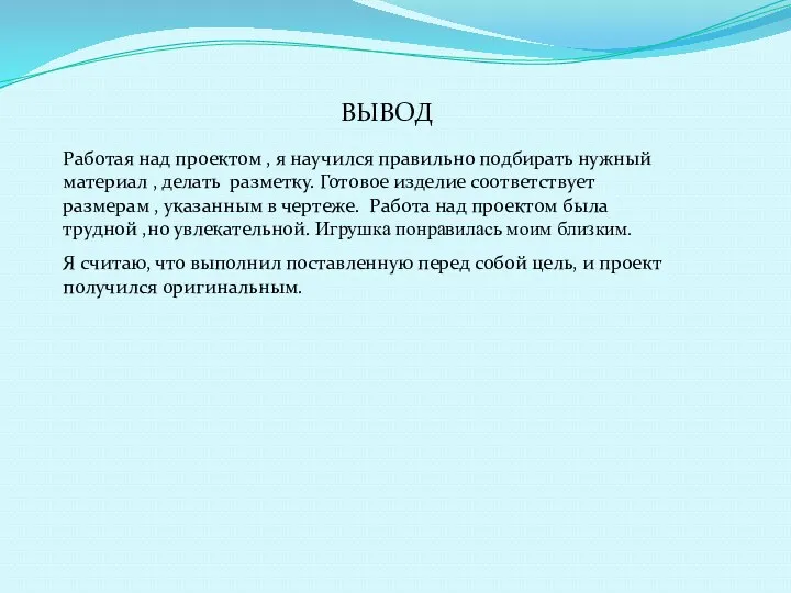 ВЫВОД Я считаю, что выполнил поставленную перед собой цель, и проект получился оригинальным.