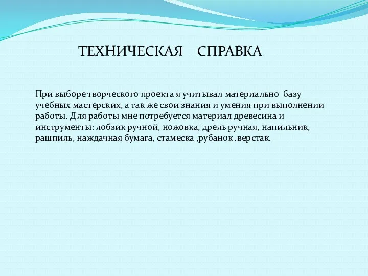 ТЕХНИЧЕСКАЯ СПРАВКА При выборе творческого проекта я учитывал материально базу учебных мастерских, а