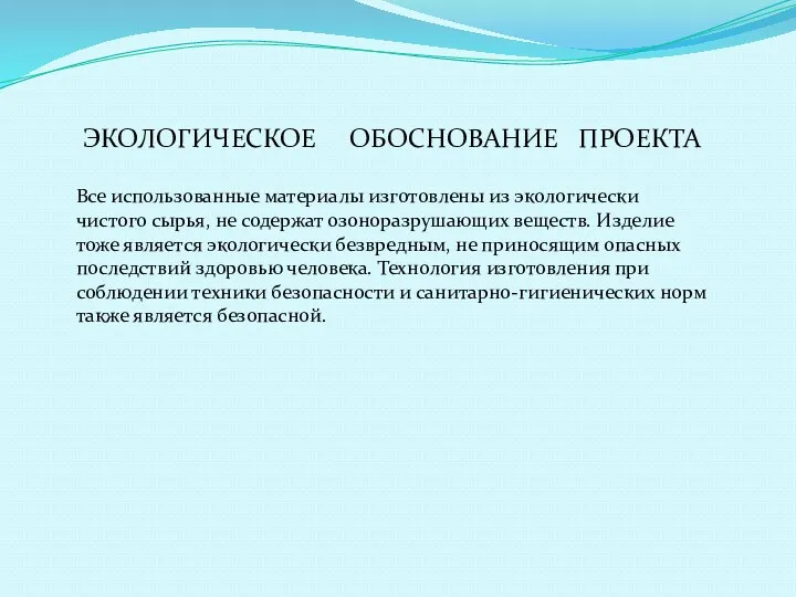 ЭКОЛОГИЧЕСКОЕ ОБОСНОВАНИЕ ПРОЕКТА Все использованные материалы изготовлены из экологически чистого сырья, не содержат