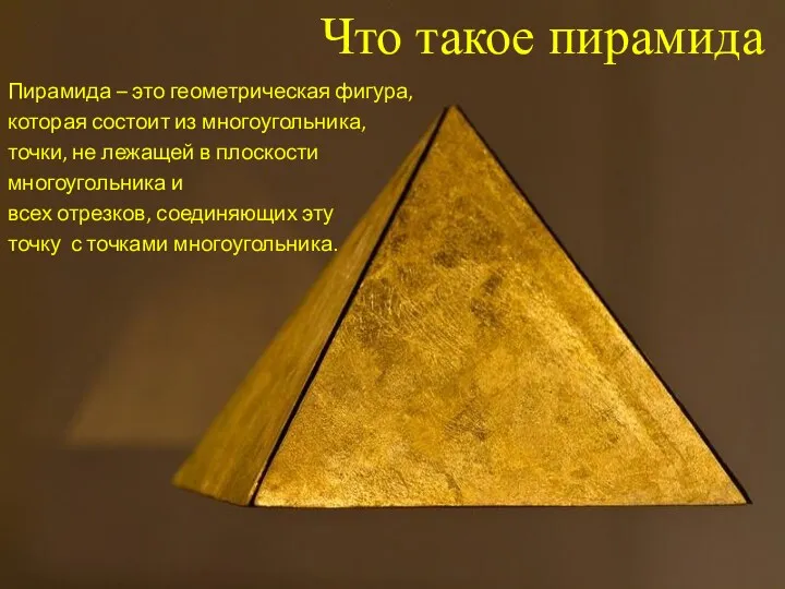 Что такое пирамида Пирамида – это геометрическая фигура, которая состоит