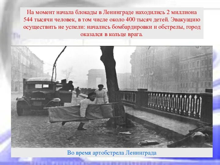 На момент начала блокады в Ленинграде находились 2 миллиона 544 тысячи человек, в