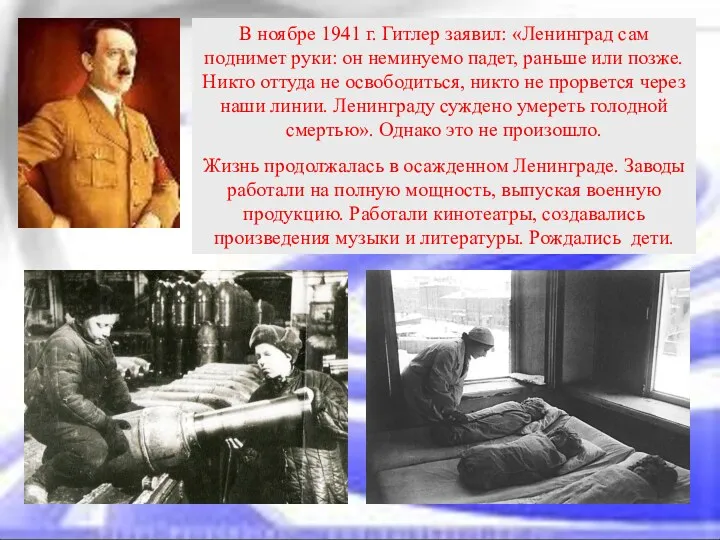В ноябре 1941 г. Гитлер заявил: «Ленинград сам поднимет руки: он неминуемо падет,