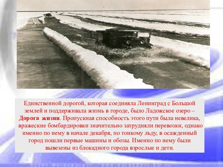 Единственной дорогой, которая соединяла Ленинград с Большой землей и поддерживала жизнь в городе,