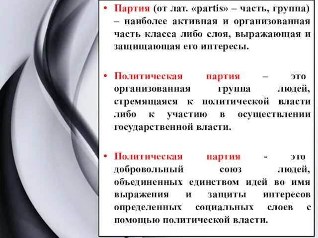 Партия (от лат. «partis» – часть, группа) – наиболее активная