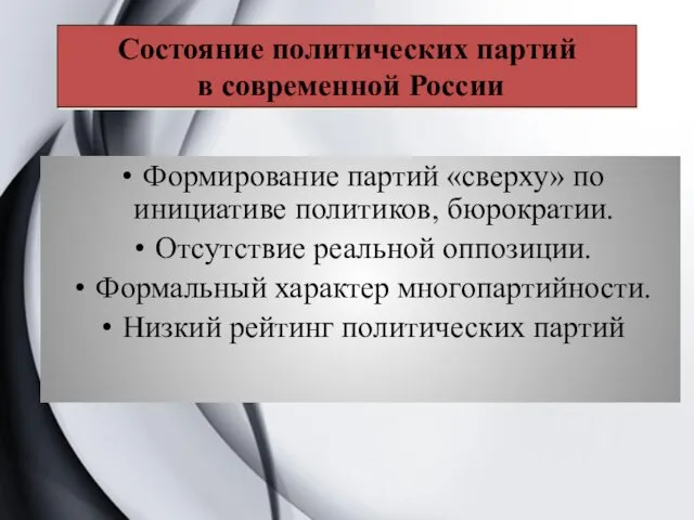 Формирование партий «сверху» по инициативе политиков, бюрократии. Отсутствие реальной оппозиции.