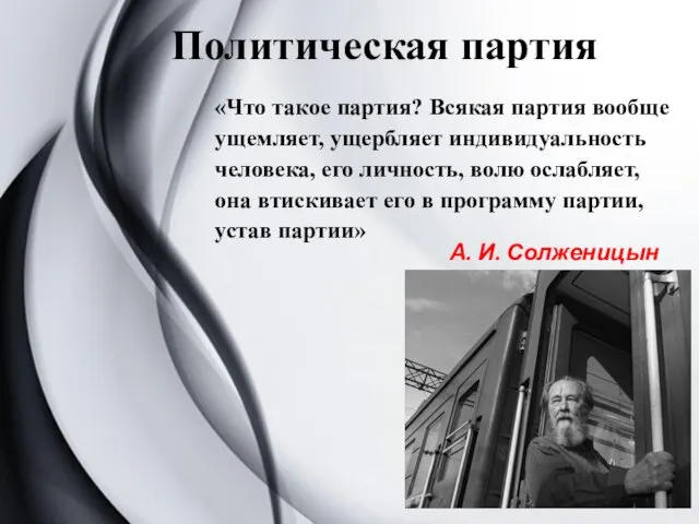 Политическая партия «Что такое партия? Всякая партия вообще ущемляет, ущербляет