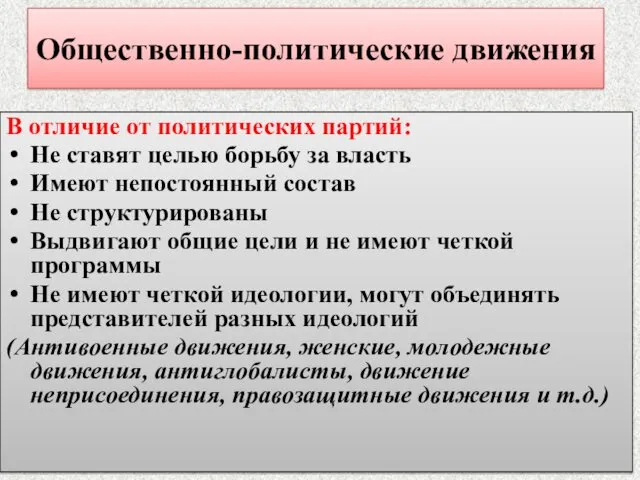 Общественно-политические движения В отличие от политических партий: Не ставят целью