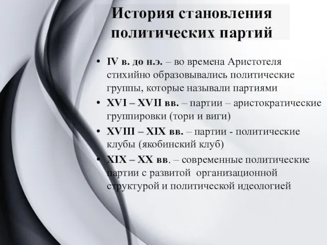 История становления политических партий IV в. до н.э. – во