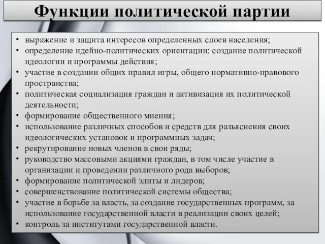 Функции политической партии выражение и защита интересов определенных слоев насе­ления;