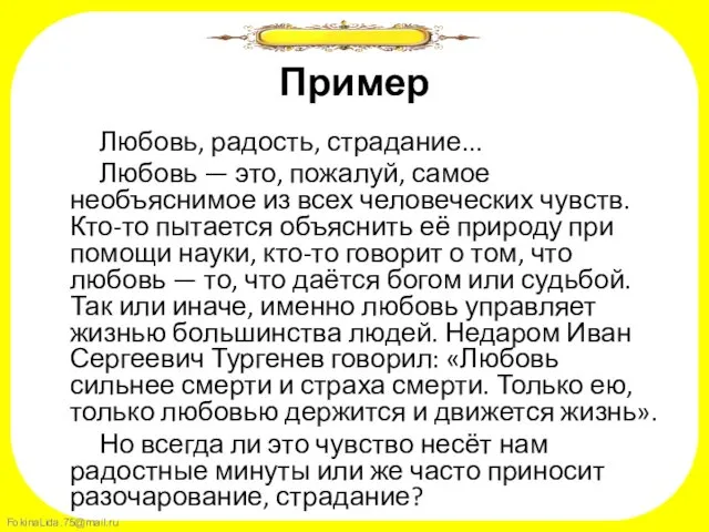 Пример Любовь, радость, страдание... Любовь — это, пожалуй, самое необъяснимое