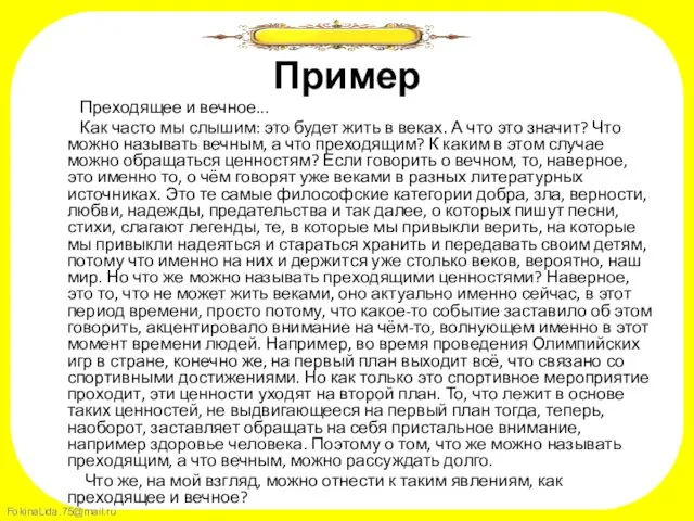 Пример Преходящее и вечное... Как часто мы слышим: это будет