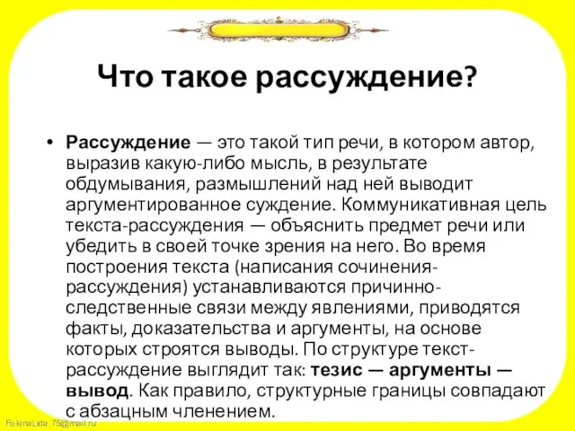 Что такое рассуждение? Рассуждение — это такой тип речи, в