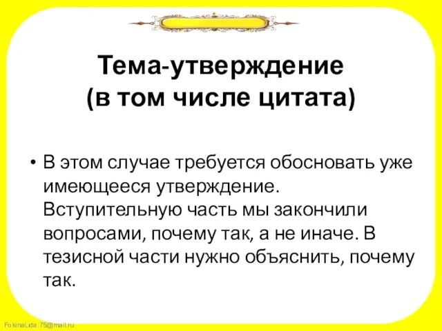 Тема-утверждение (в том числе цитата) В этом случае требуется обосновать