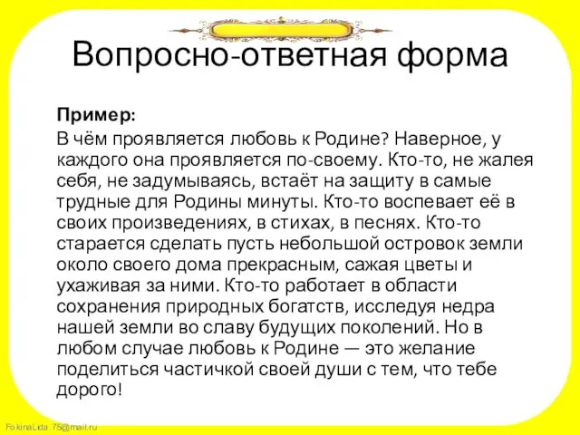 Вопросно-ответная форма Пример: В чём проявляется любовь к Родине? Наверное,