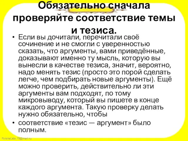 Обязательно сначала проверяйте соответствие темы и тезиса. Если вы дочитали,