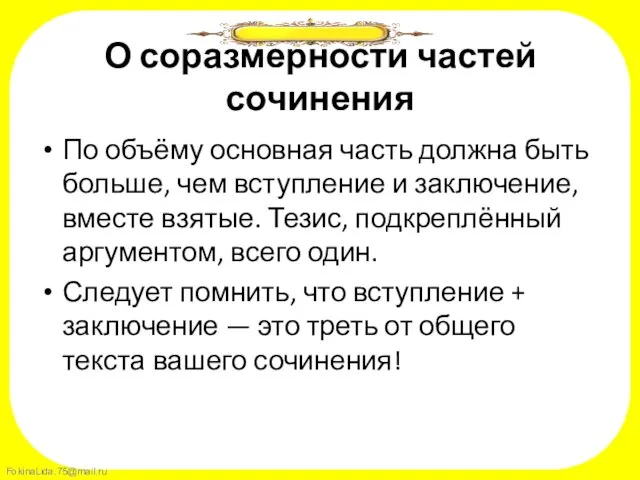 О соразмерности частей сочинения По объёму основная часть должна быть