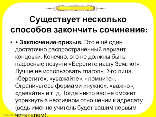 Существует несколько способов закончить сочинение: • Заключение-призыв. Это ещё один