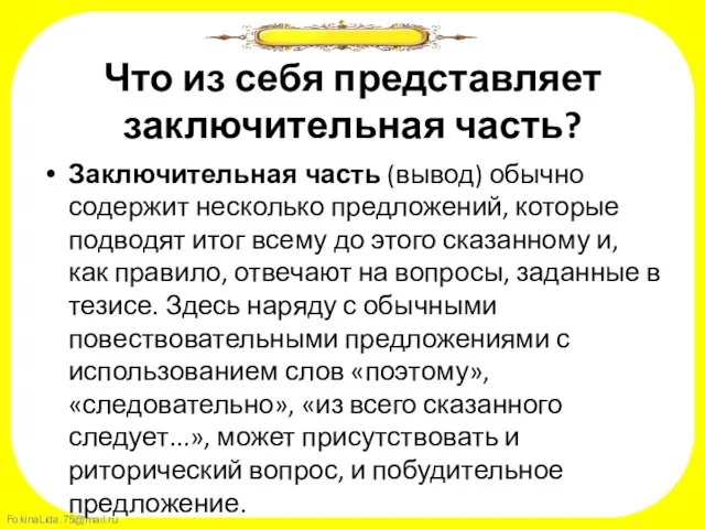 Что из себя представляет заключительная часть? Заключительная часть (вывод) обычно