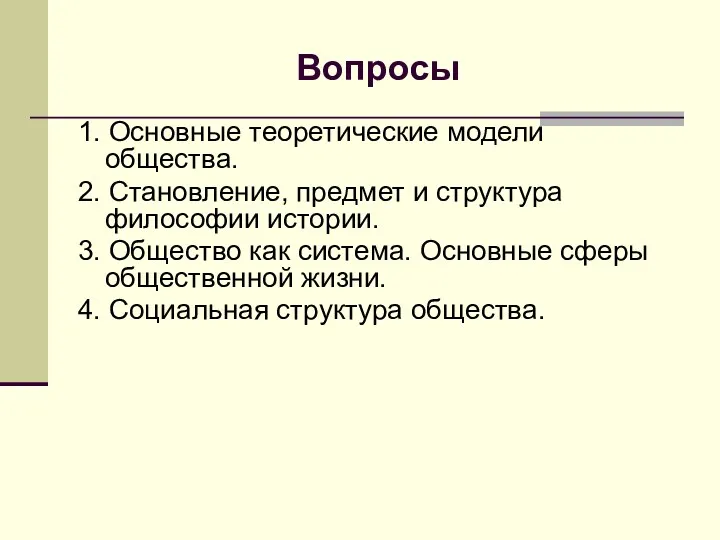 Вопросы 1. Основные теоретические модели общества. 2. Становление, предмет и