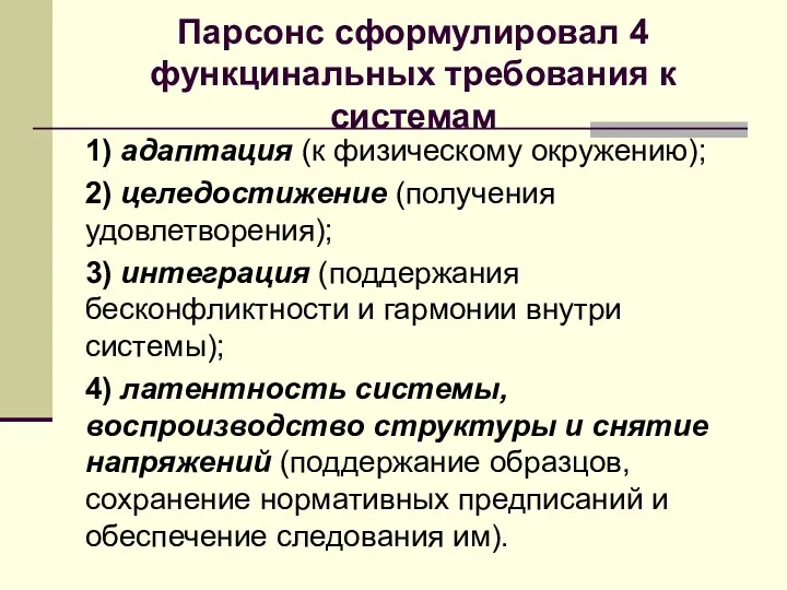 Парсонс сформулировал 4 функцинальных требования к системам 1) адаптация (к