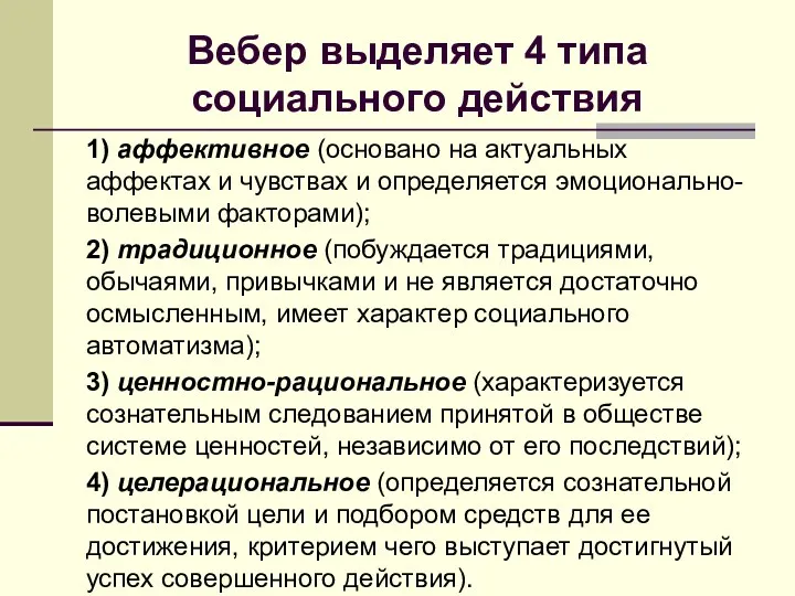 Вебер выделяет 4 типа социального действия 1) аффективное (основано на