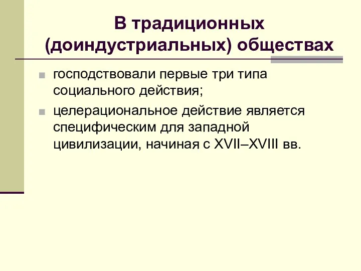 В традиционных (доиндустриальных) обществах господствовали первые три типа социального действия;