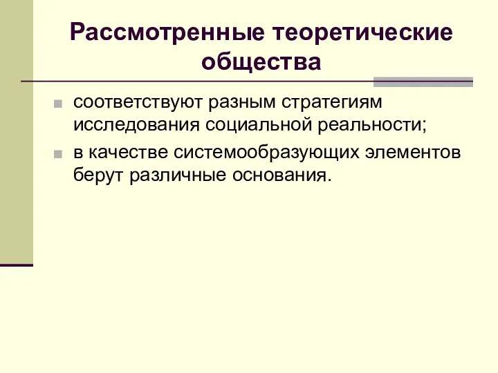 Рассмотренные теоретические общества соответствуют разным стратегиям исследования социальной реальности; в качестве системообразующих элементов берут различные основания.