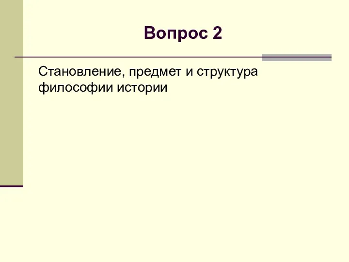 Вопрос 2 Становление, предмет и структура философии истории