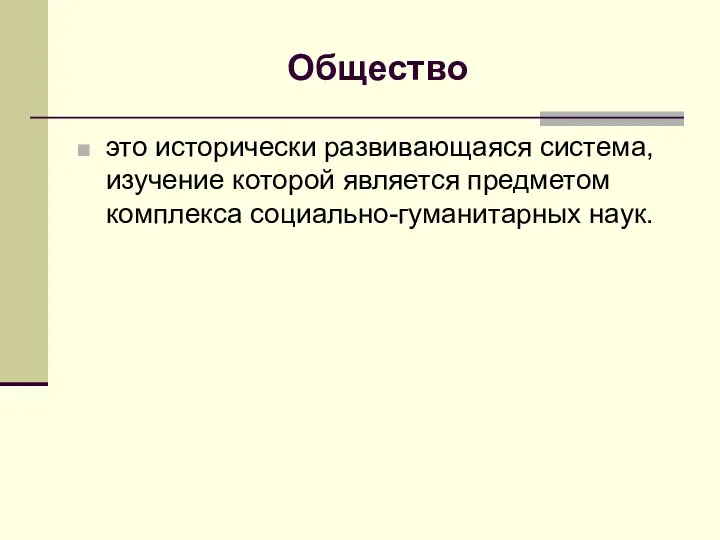 Общество это исторически развивающаяся система, изучение которой является предметом комплекса социально-гуманитарных наук.