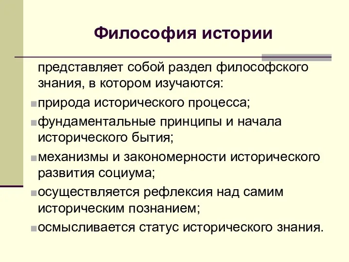 Философия истории представляет собой раздел философского знания, в котором изучаются: