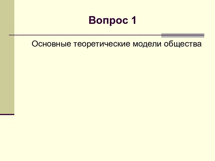 Вопрос 1 Основные теоретические модели общества