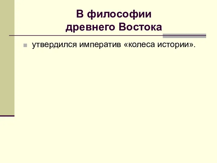 В философии древнего Востока утвердился императив «колеса истории».