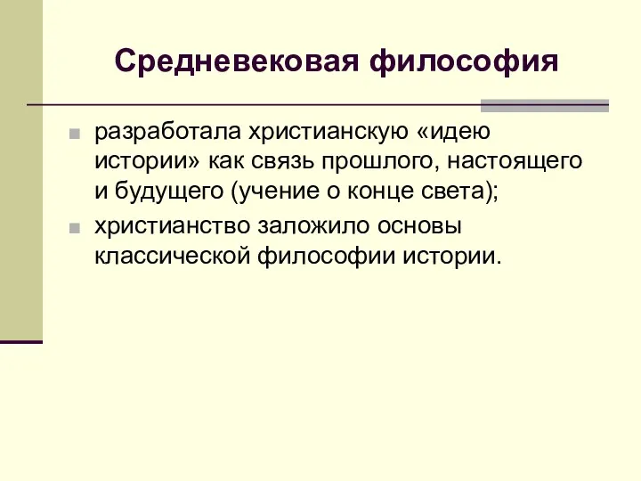 Средневековая философия разработала христианскую «идею истории» как связь прошлого, настоящего