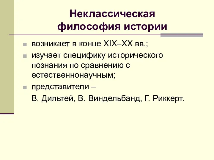 Неклассическая философия истории возникает в конце XIX–ХХ вв.; изучает специфику