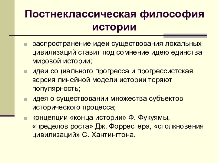 Постнеклассическая философия истории распространение идеи существования локальных цивилизаций ставит под