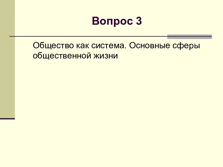 Вопрос 3 Общество как система. Основные сферы общественной жизни