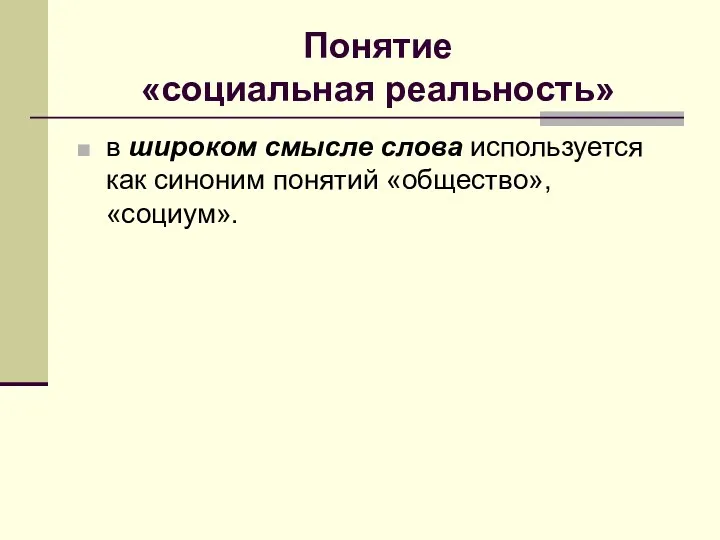 Понятие «социальная реальность» в широком смысле слова используется как синоним понятий «общество», «социум».