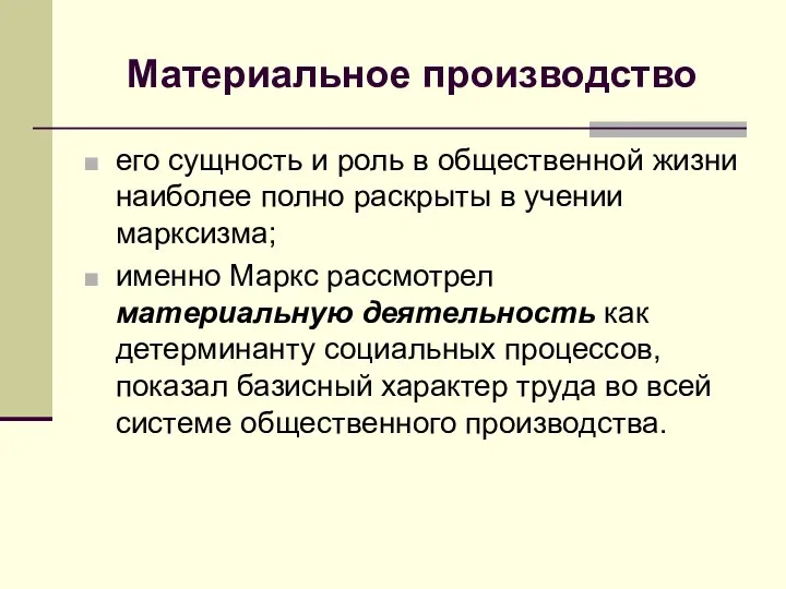 Материальное производство его сущность и роль в общественной жизни наиболее