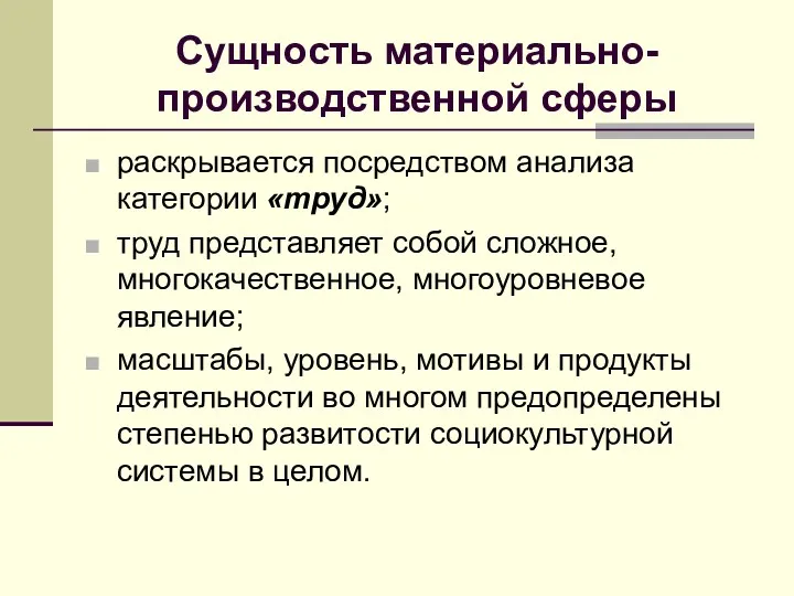 Сущность материально-производственной сферы раскрывается посредством анализа категории «труд»; труд представляет