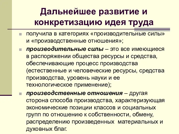 Дальнейшее развитие и конкретизацию идея труда получила в категориях «производительные