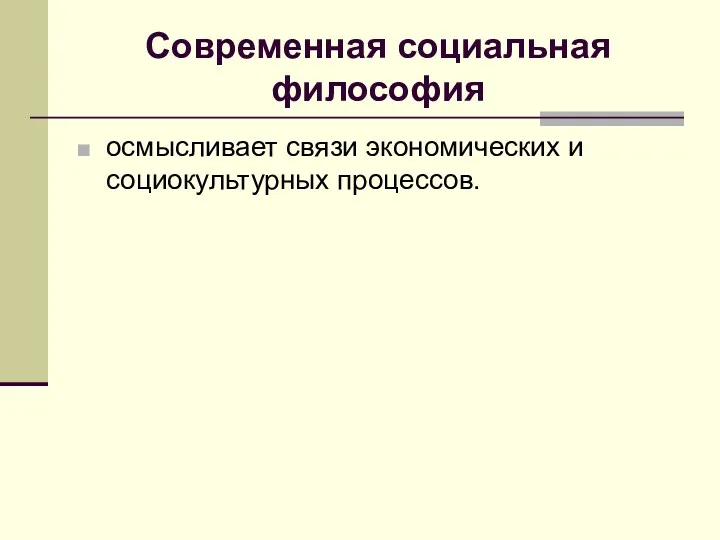 Современная социальная философия осмысливает связи экономических и социокультурных процессов.