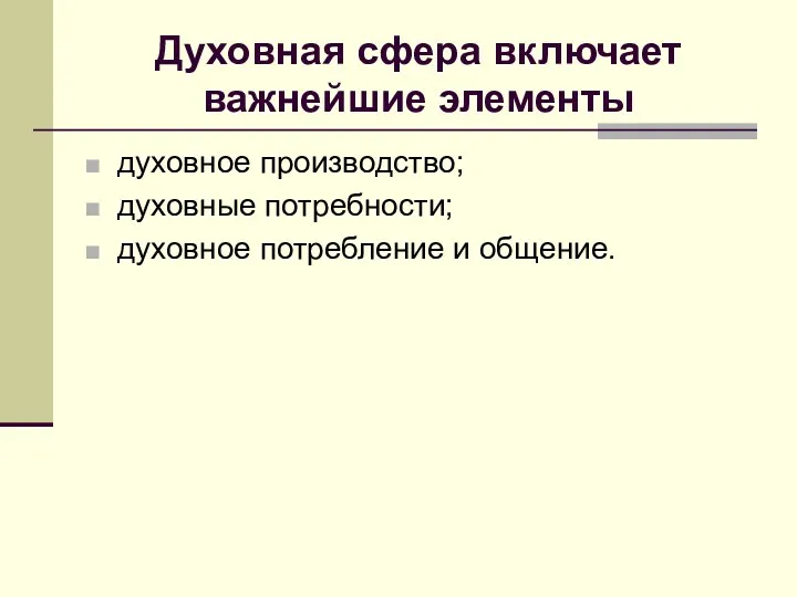 Духовная сфера включает важнейшие элементы духовное производство; духовные потребности; духовное потребление и общение.