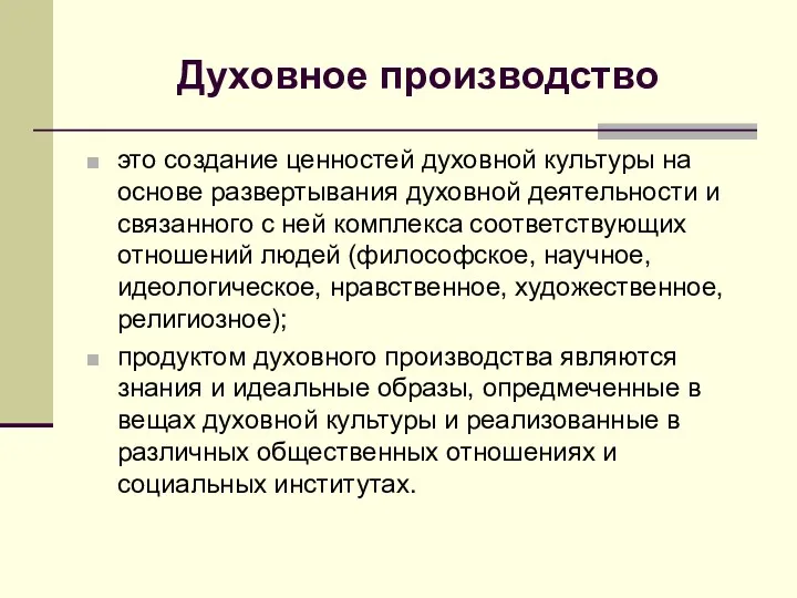 Духовное производство это создание ценностей духовной культуры на основе развертывания