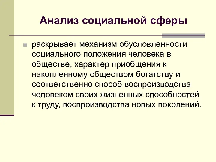 Анализ социальной сферы раскрывает механизм обусловленности социального положения человека в